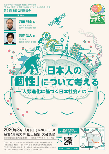 第3回市民公開講演会「日本人の〈個性〉について考える――人類進化に基づく日本社会とは――」 フライヤー