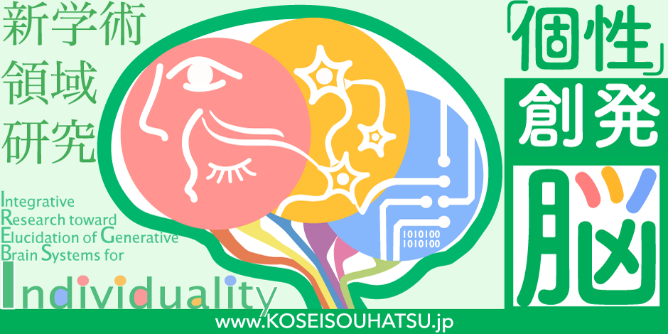 個性」創発脳｜平成28年度採択新学術領域 多様な「個性」を創発する脳 